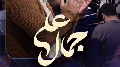 نماهنگ جمال علی