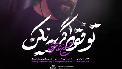 نماهنگ تو فقط گریه نکن