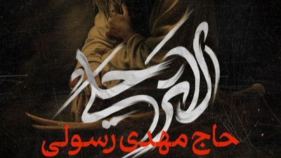 نماهنگ لا ترحلی