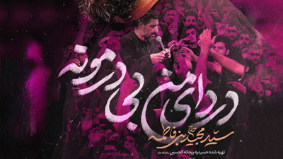 نماهنگ دردای من بی درمونه