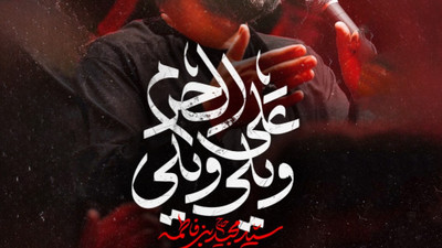 نماهنگ ویلی ویلی علی الحرم