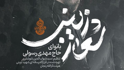 نماهنگ شعار زینب