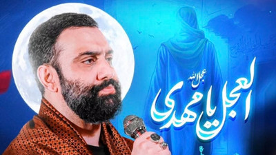 نماهنگ العجل یا مهدی