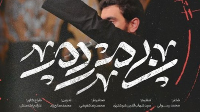 نماهنگ بی مردم