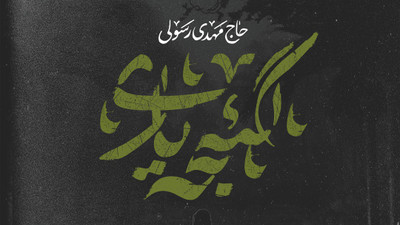نماهنگ گئجه یاری