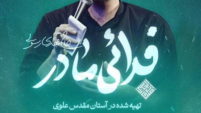 نماهنگ فدایی مادر