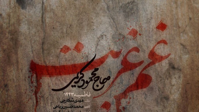 نماهنگ غم غربت