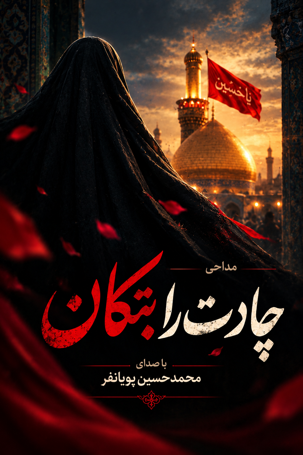چادرت را بتکان