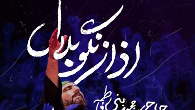 نماهنگ اذان نگو بلال