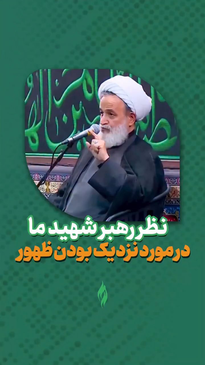 نظر رهبر شهید درباره ظهور