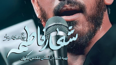 نماهنگ شعار فاطمه