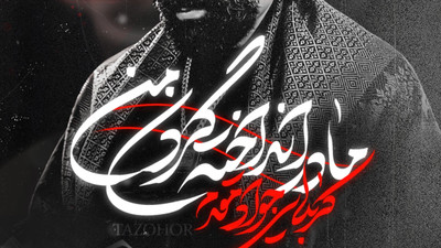 نماهنگ مادر انداخته گردن من
