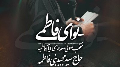 نماهنگ مادر خدا آفرید به خاطرت بهشتو