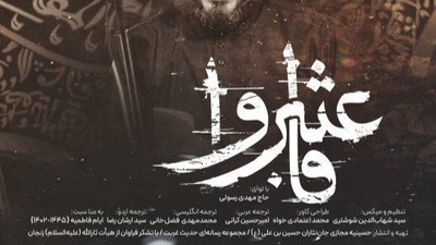 نماهنگ فاعتبروا